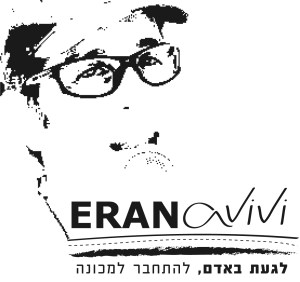 ערן אביבי, לגעת באדם להתחבר למכונה